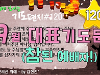 기도 편지 #120(9월 대표..