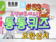 성경 퀴즈[통통 ..