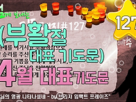 기도 편지 #127(4월 대표..