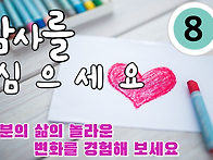 감사 심기 프로젝트-8회[..