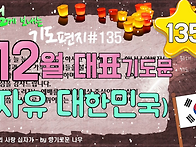 기도 편지 #135(12월 대..