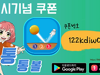 게임 "통통볼" 출시 기념 ..