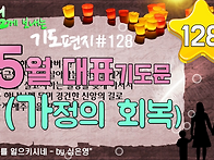 기도 편지 #128(5월 대표..