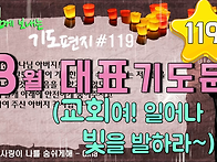 기도 편지 #119(8월 대표..