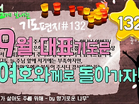기도 편지 #132(9월 대표..