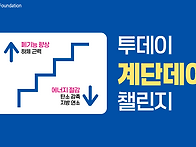 엘리베이터 대신 계단, 일..