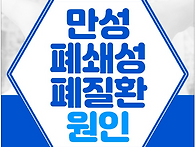 만성폐쇄성폐질환..