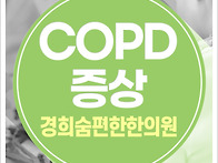 COPD증상, 체력 ..