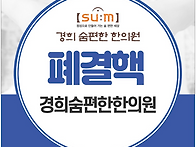 &#65308;경희숨편한한의..