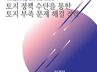 부동산 [토지 정책 수단을..