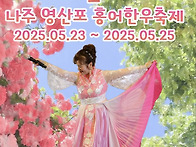 나주 영산포 홍어.한우 축..