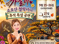 한가위 맞이 가을이님 공연..