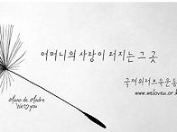 국제위러브유(장길자회장님..