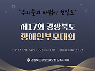 제17회 경상북도장애인부모..
