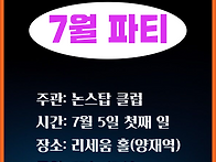 이번 주말 파티 ..