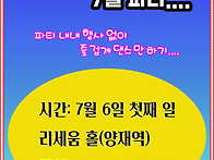 7월 파티는....