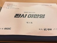 오늘 판사 이한영 대본리딩..