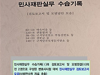 민사재판실무 검토보고서