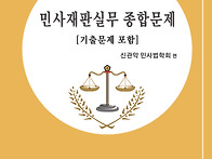 변호사시험을 위한 필수 ..