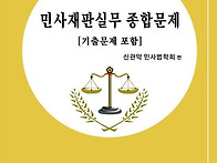 민사재판실무 종합문제(제..