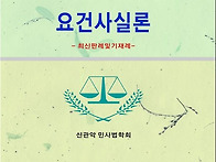 요건사실론(제6판)