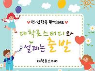 대학로스터디 가입..