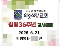 교회창립36주년 기념 답례..