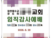 장로장립 안수집사 권사취..