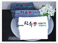 대전 팔순답례품 수건 발송