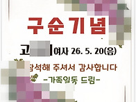 홍성 구순잔치답례품 수건..