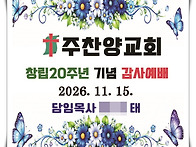 교회창립20주년기념 감사예..