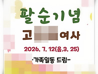 팔순답례품 7월 12일 행사..
