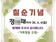 청주 칠순답례품 고희연 ..