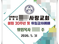 교회설립20주년기념 답례품..