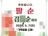 팔순잔치 산수연답례품 수..