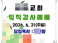 장로 안수집사 권사 임직 ..