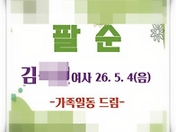 수원 팔순수건답례품 복타..