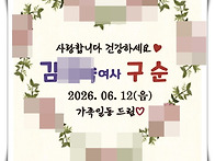 하남 구순답례품 수건 기념..