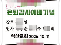 교회단체수건 은퇴감사예배..