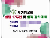 교회설립17주년 및 임직감..