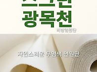 내구성좋은 광목면 스크린..