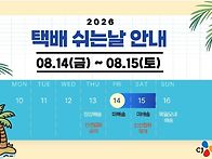 택배없는날 배송지연안내