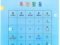 7월 특별활동