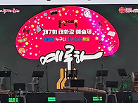 제7회울산 예총 태화강예술..