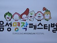 음성 명작 베스티벌 공연