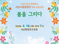 서산시립합창단, &lsquo;봄을 ..