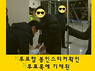카드뉴스ㅡ개표참..