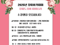 2026 장미아카데미 수강생..