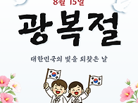 광복절(감사합니다. 고맙습..