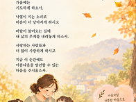 10월 가을의 기도 함께 읽..